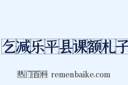 乞减乐平县课额札子是什么意思的图片
